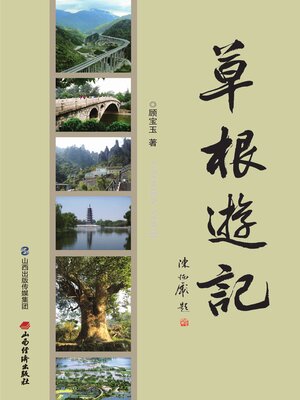 cover image of 草根游记